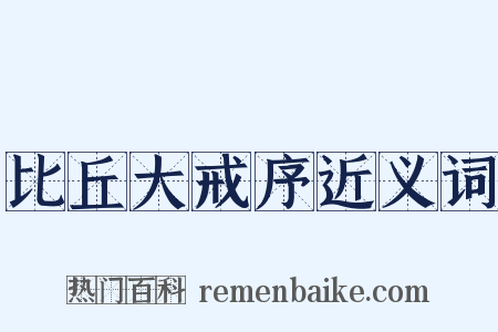 比丘大戒序近义词是什么意思的图片